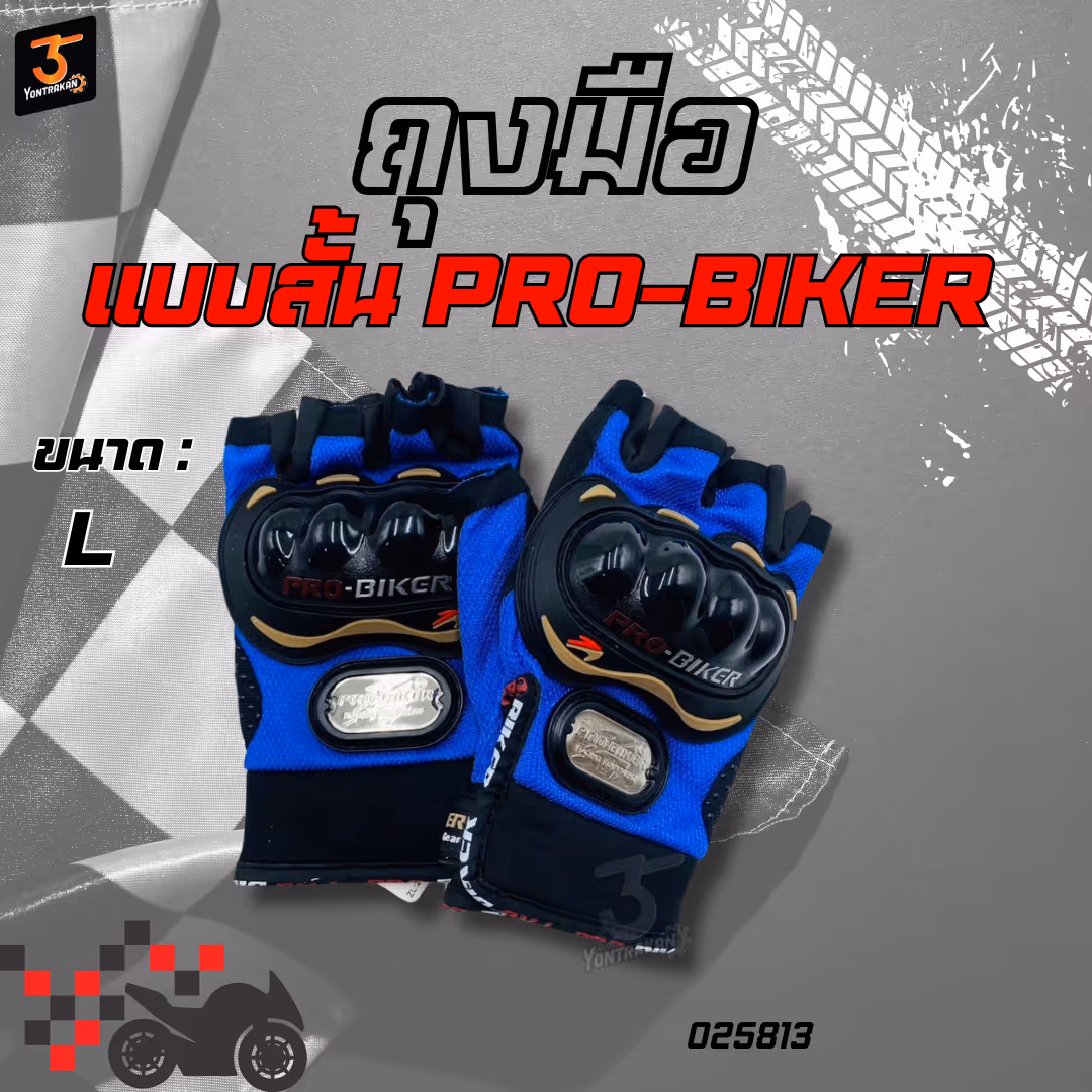 ถุงมือ  PRO-BIKER แบบสั้น สีน้ำเงิน  SIZE L