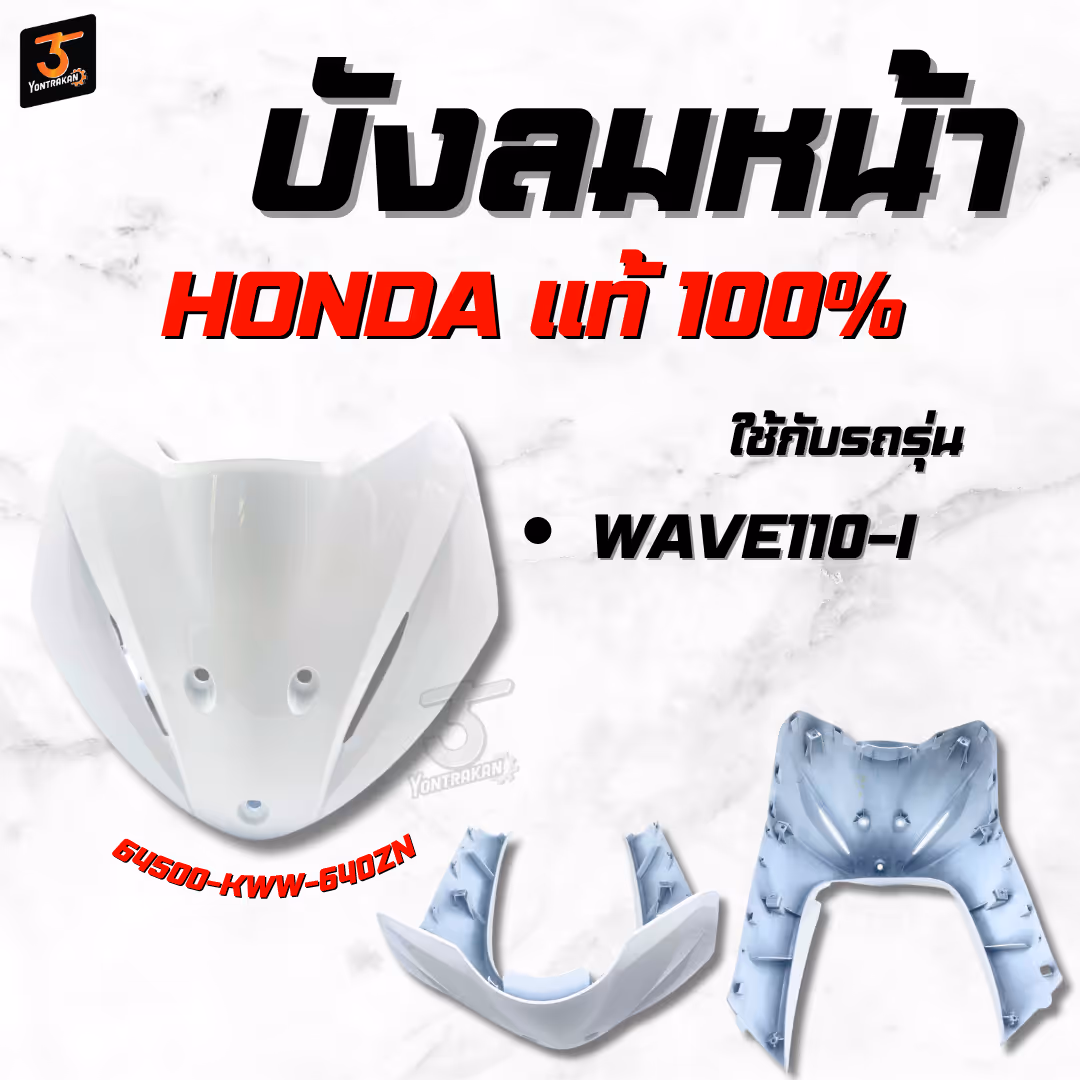 บังลมหน้า  H-WAVE110-I  สีขาว  NH196 แท้