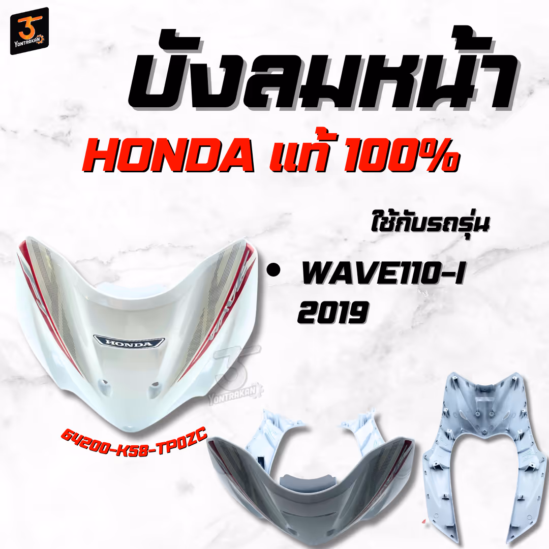 บังลมหน้า  H-WAVE110-I/2019 สีขาว แท้