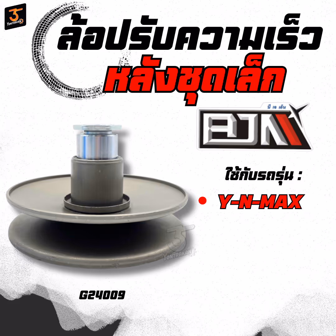 ล้อปรับความเร็วหลังชุดเล็ก  Y-N-MAX  (BJN)