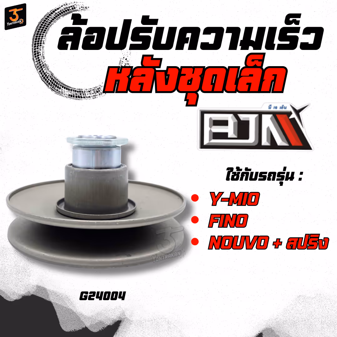 ล้อปรับความเร็วหลังชุดเล็ก  Y-MIO,FINO,NOUVO + สปริง  (BJN)