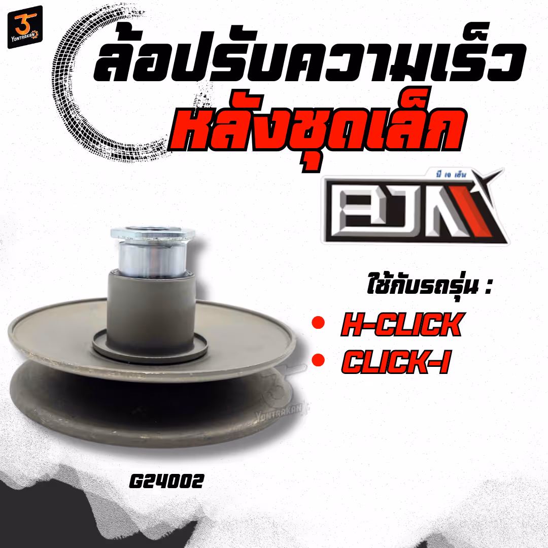 ล้อปรับความเร็วหลังชุดเล็ก  H-CLICK,CLICK-I (BJN)