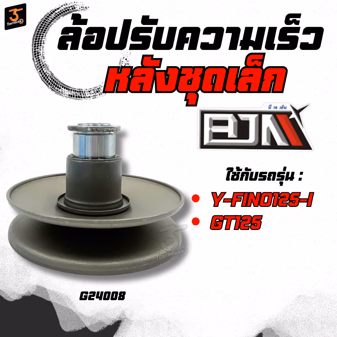 ล้อปรับความเร็วหลังชุดเล็ก  Y-FINO125-I,GT125  (BJN)