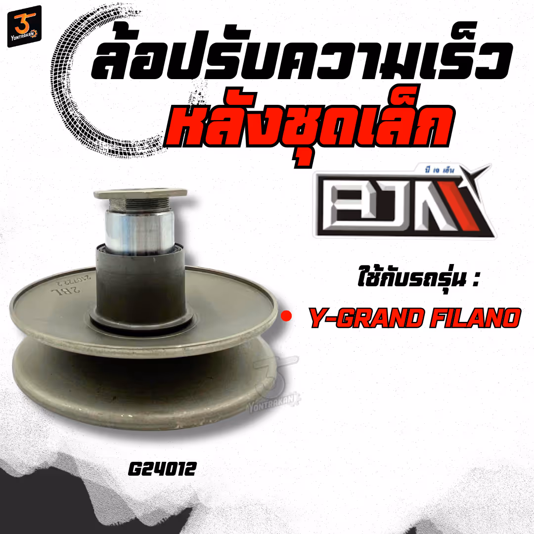 ล้อปรับความเร็วหลังชุดเล็ก  Y-GRAND FILANO (2BL)  (BJN)