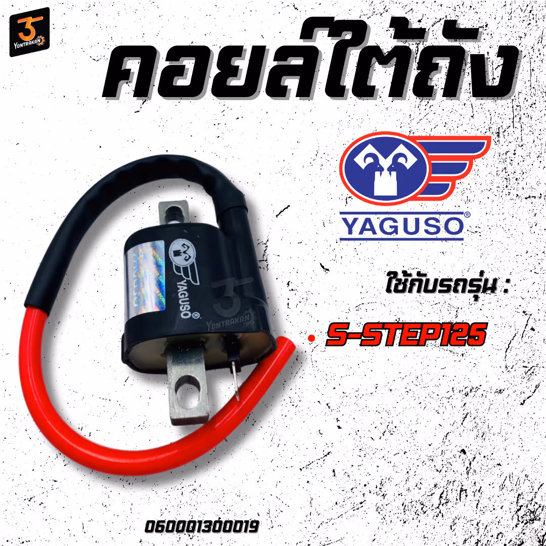คอยล์ใต้ถัง  S-STEP125  (YAGUSO)