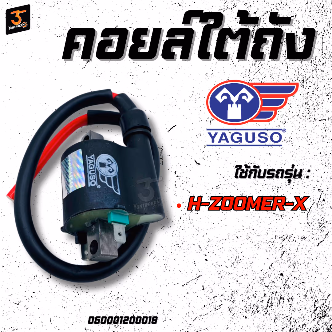 คอยล์ใต้ถัง  H-ZOOMER-X (YAGUSO)