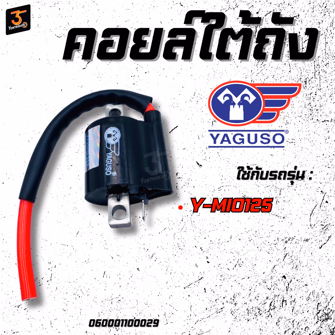 คอยล์ใต้ถัง  Y-MIO125  (YAGUSO)