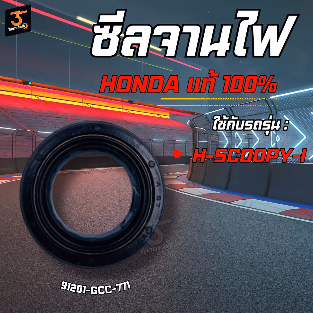 ซีลจานไฟ  H-SCOOPY-I (16-26-7)  แท้
