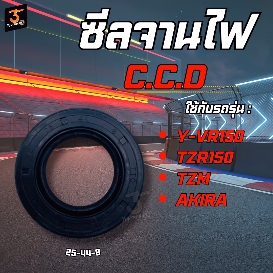 ซีลจานไฟ  Y-VR150,TZR150,TZM,AKIRA (25-44-8) (CCD)