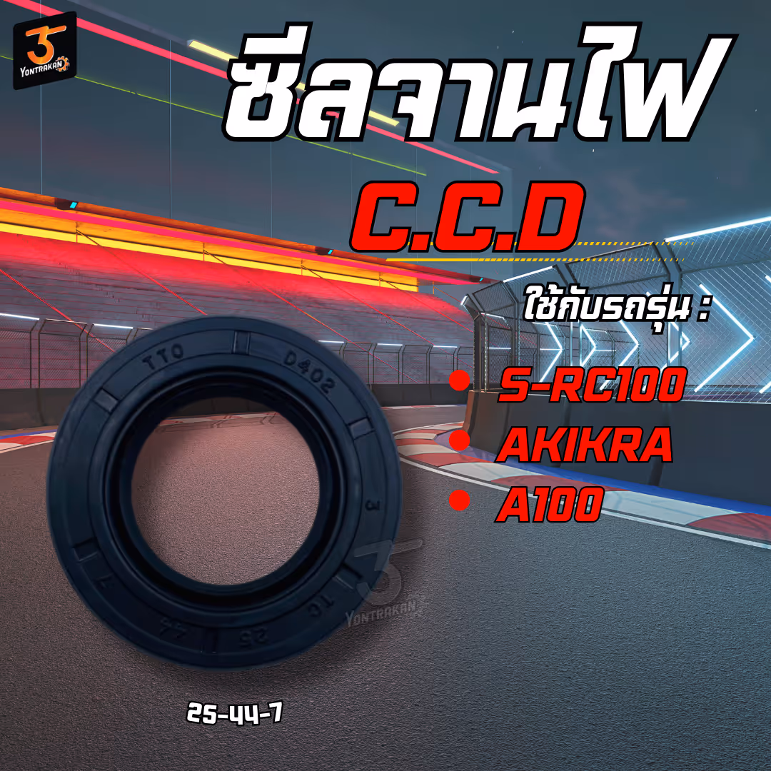 ซีลจานไฟ  S-RC100,AKIKRA,A100 (25-44-7) (CCD)