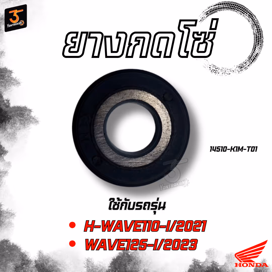 ยางกดโซ่  H-WAVE110-I/2021,WAVE125-I/2023 แท้