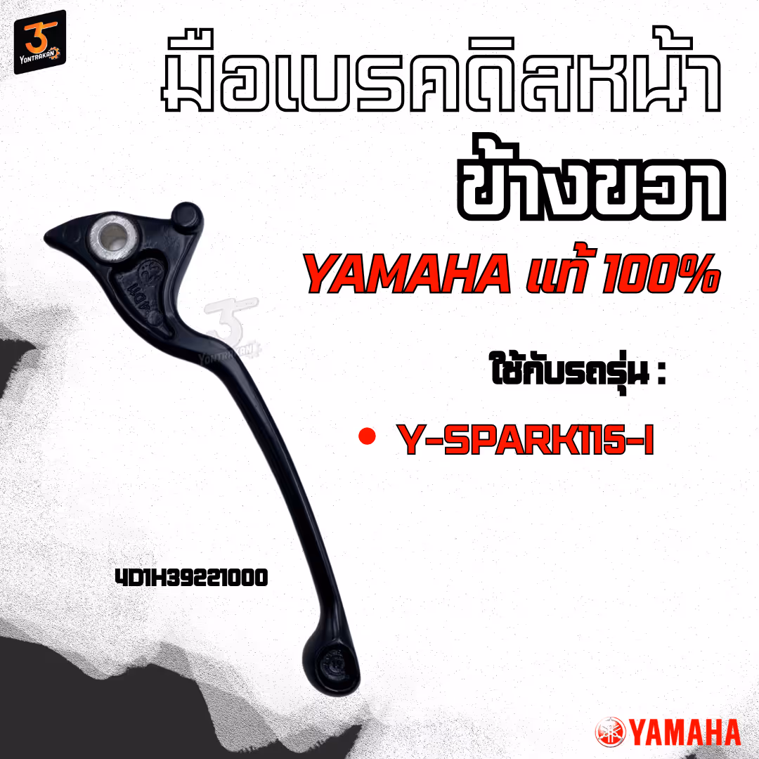 มือเบรคดิสหน้าข้างขวา  Y-SPARK135  แท้