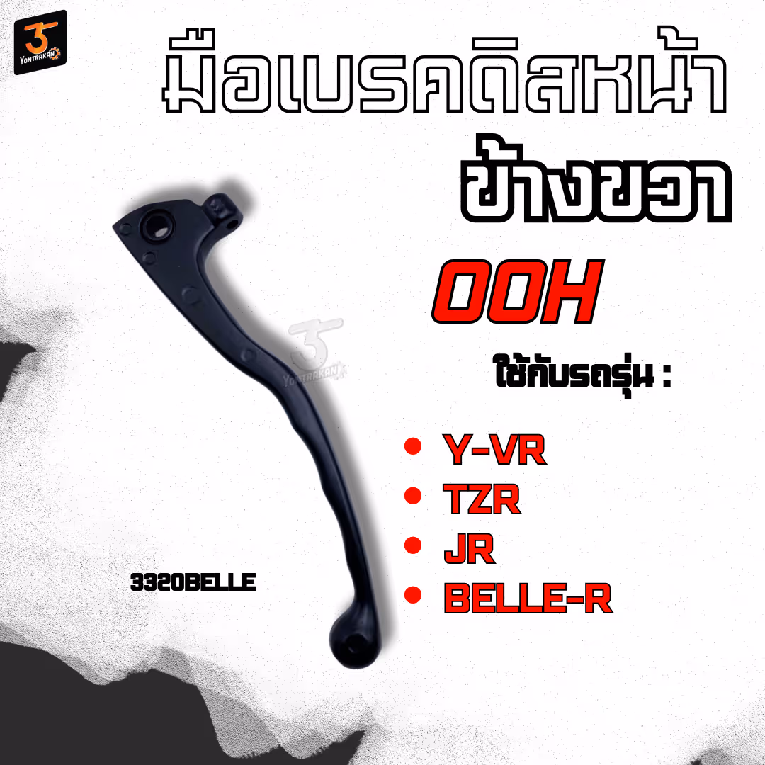 มือเบรคดิสหน้าข้างขวา  Y-VR,TZR,JR,BELLE-R  สีดำ  (OOH)