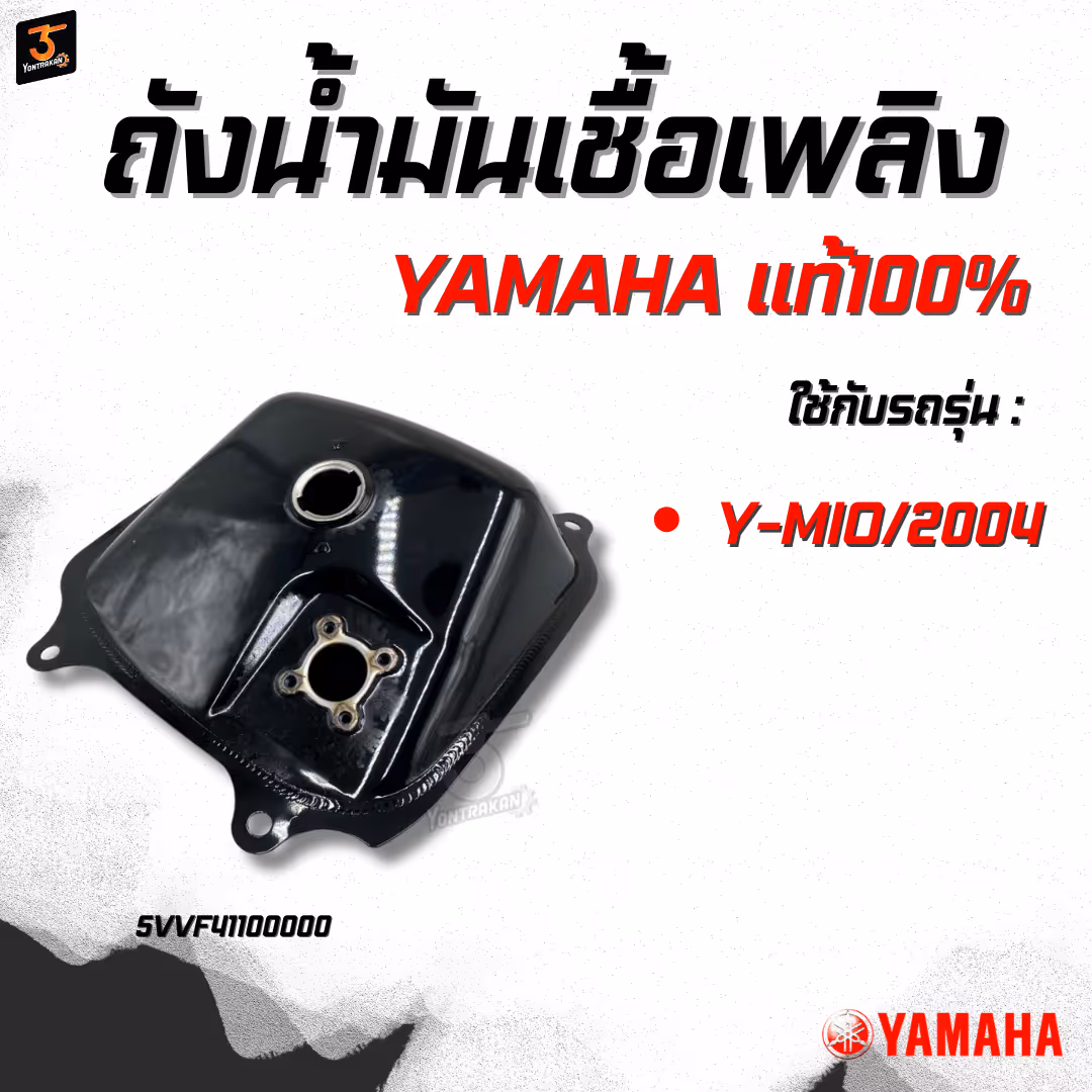 ถังน้ำมันเชื้อเพลิง  Y-MIO/2004 แท้