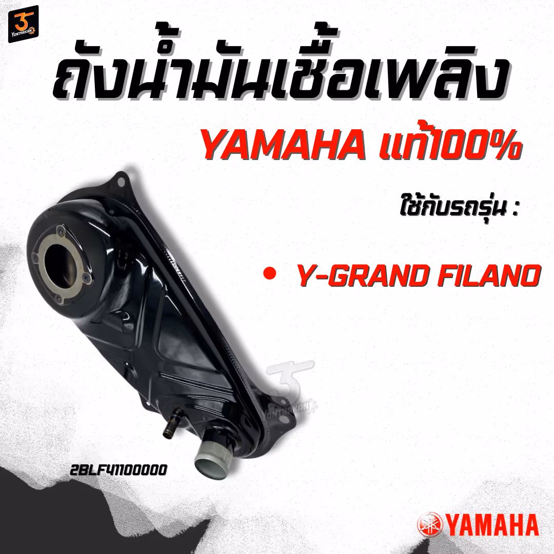 ถังน้ำมันเชื้อเพลิง  Y-GRAND FILANO  แท้