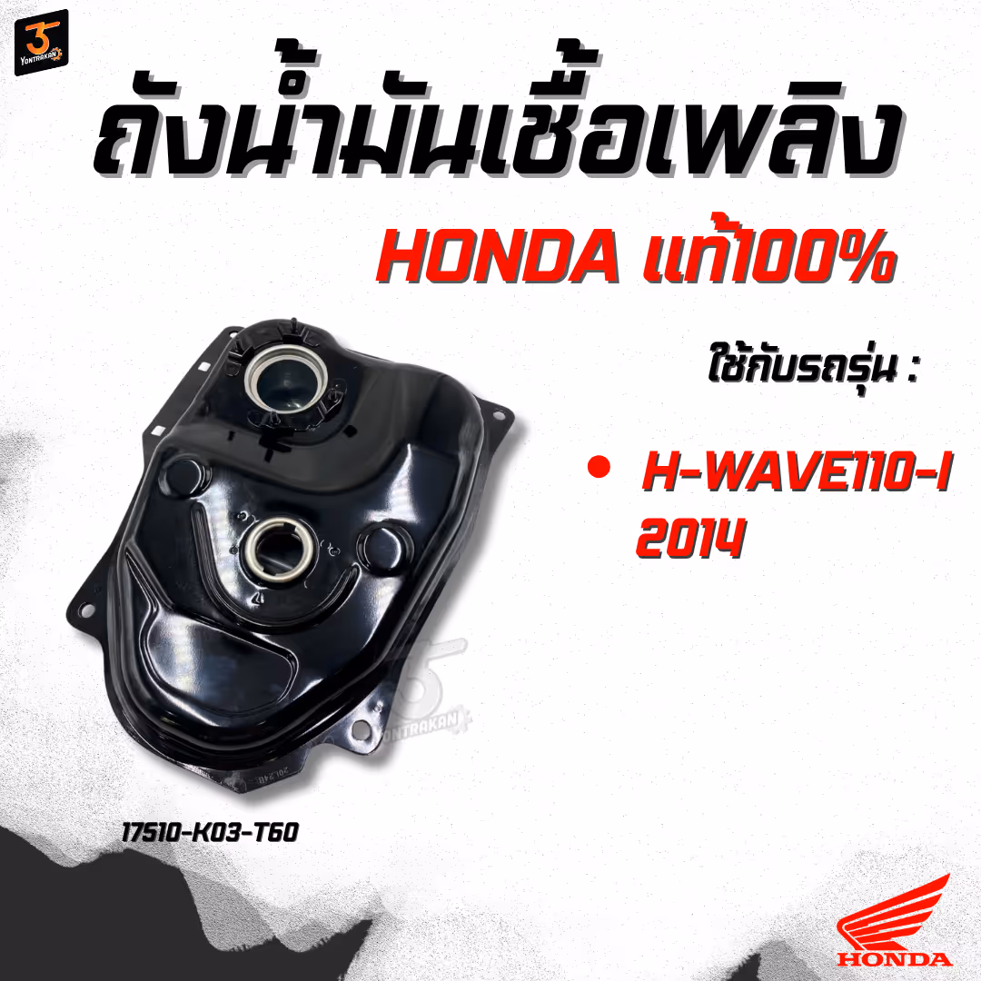 ถังน้ำมันเชื้อเพลิง  H-WAVE110-I/2014  แท้