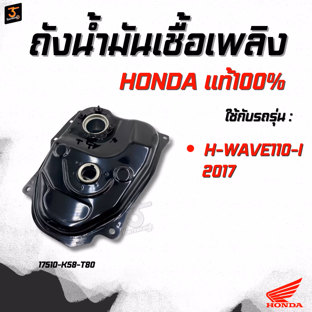 ถังน้ำมันเชื้อเพลิง  H-WAVE110-I/2017  แท้