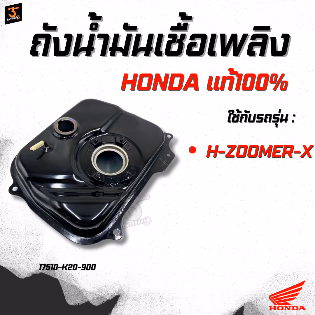ถังน้ำมันเชื้อเพลิง  H-ZOOMER-X  แท้
