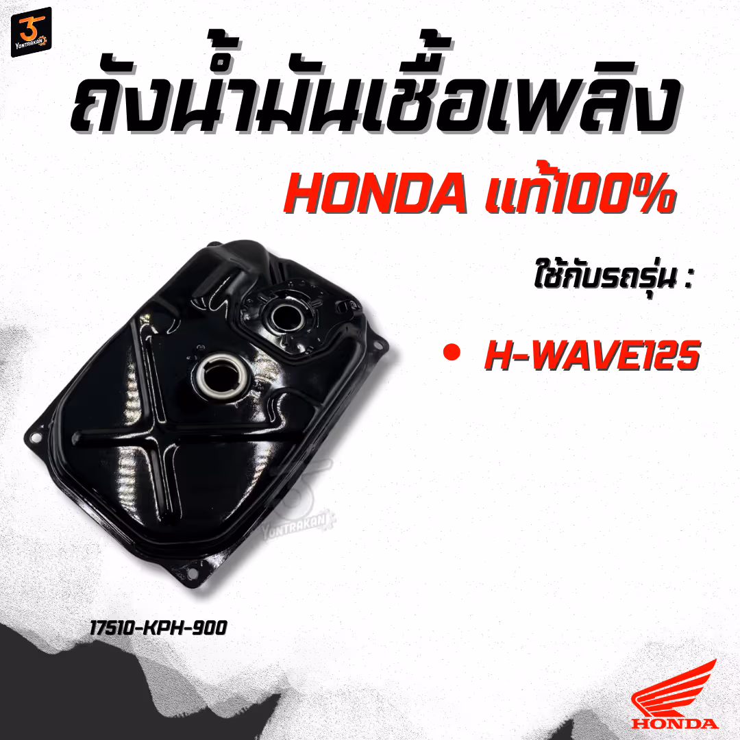 ถังน้ำมันเชื้อเพลิง  H-WAVE125 แท้