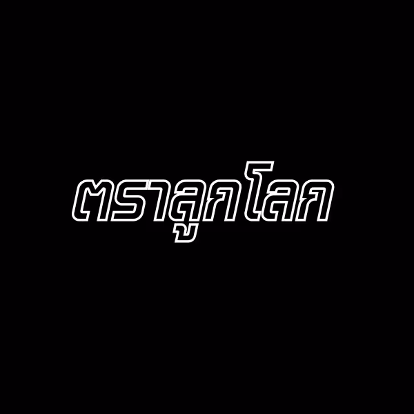 แผ่นปะยางญี่ปุ่น ตราลูกโลก