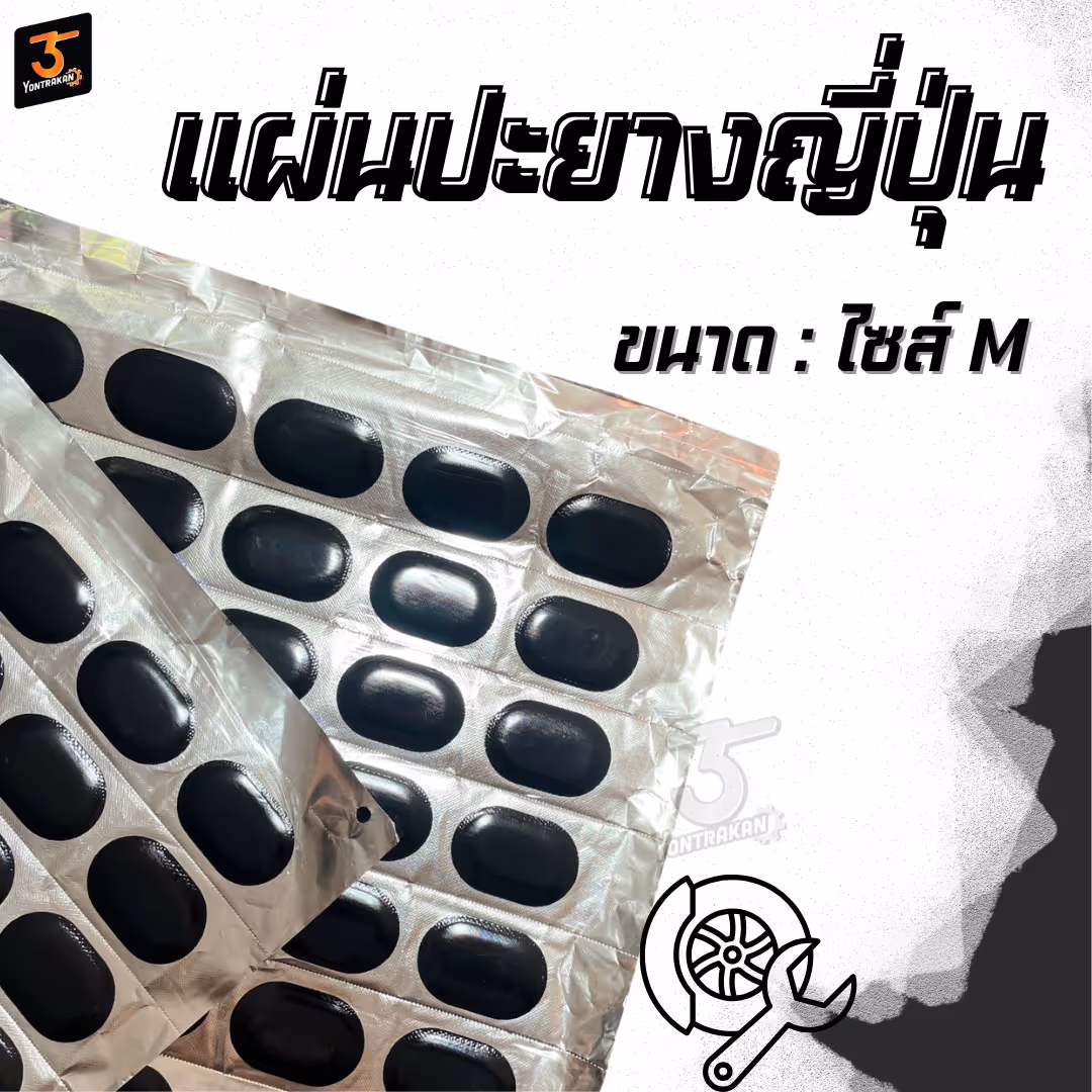 แผ่นปะยางญี่ปุ่น ตราลูกโลก SIZE M
