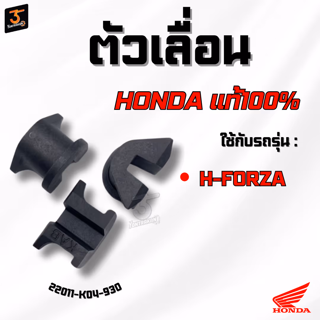 ตัวเลื่อน H-FORZA300/2018 แท้
