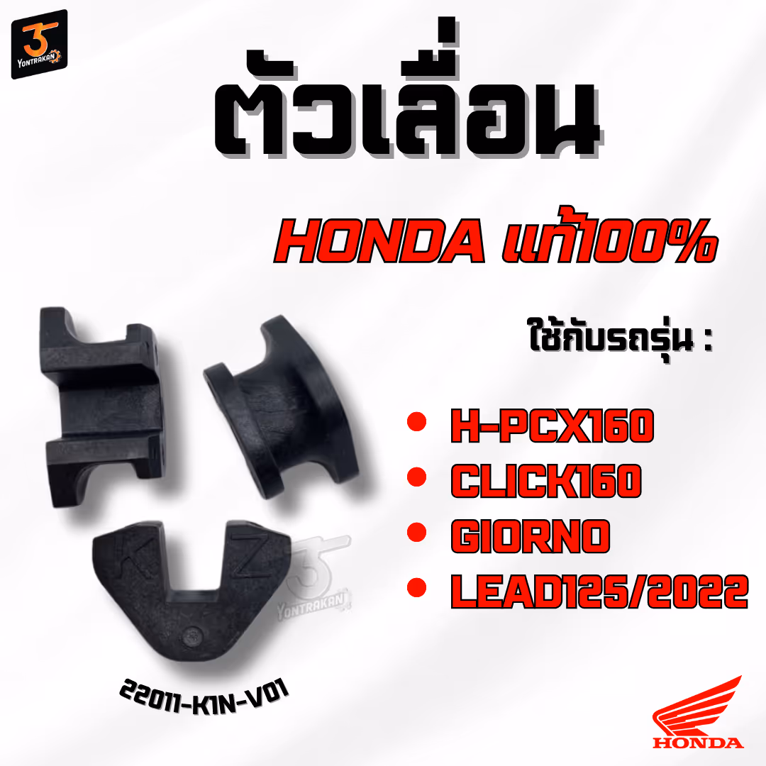 ตัวเลื่อน  H-PCX160,CLICK160,GIORNO,LEAD125/2022 แท้