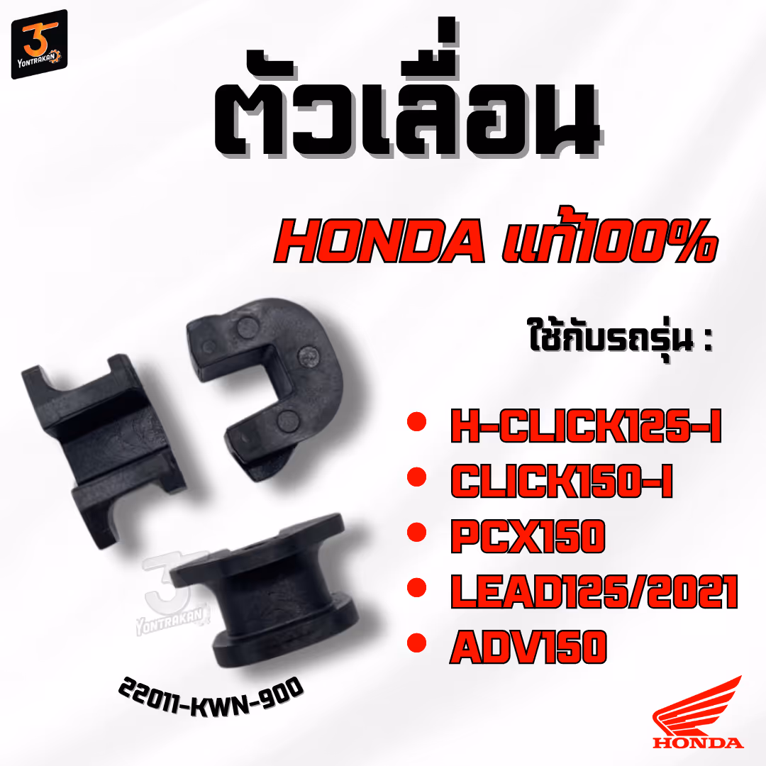 ตัวเลื่อน  H-CLICK125-I,150-I,PCX150,LEAD125/2021,ADV150 ชุด 3 ตัว แท้