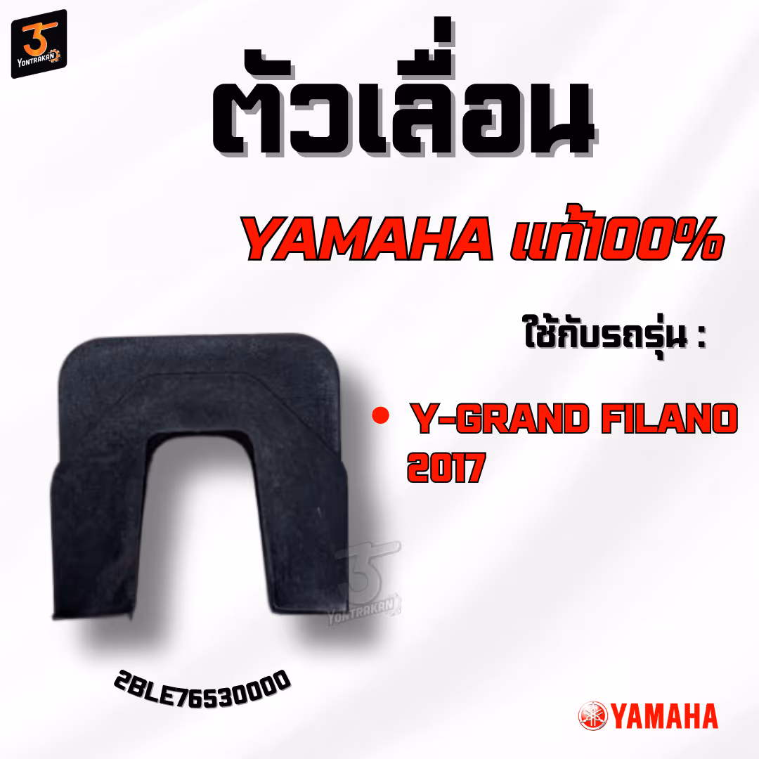 ตัวเลื่อน  Y-GRAND FILANO/2017 แท้