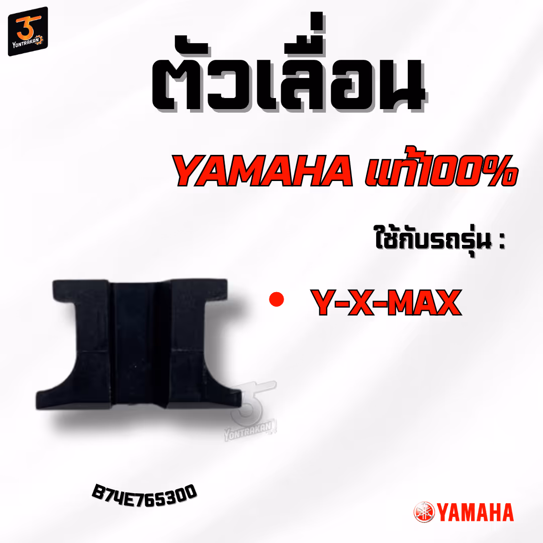 ตัวเลื่อน  Y-X-MAX แท้