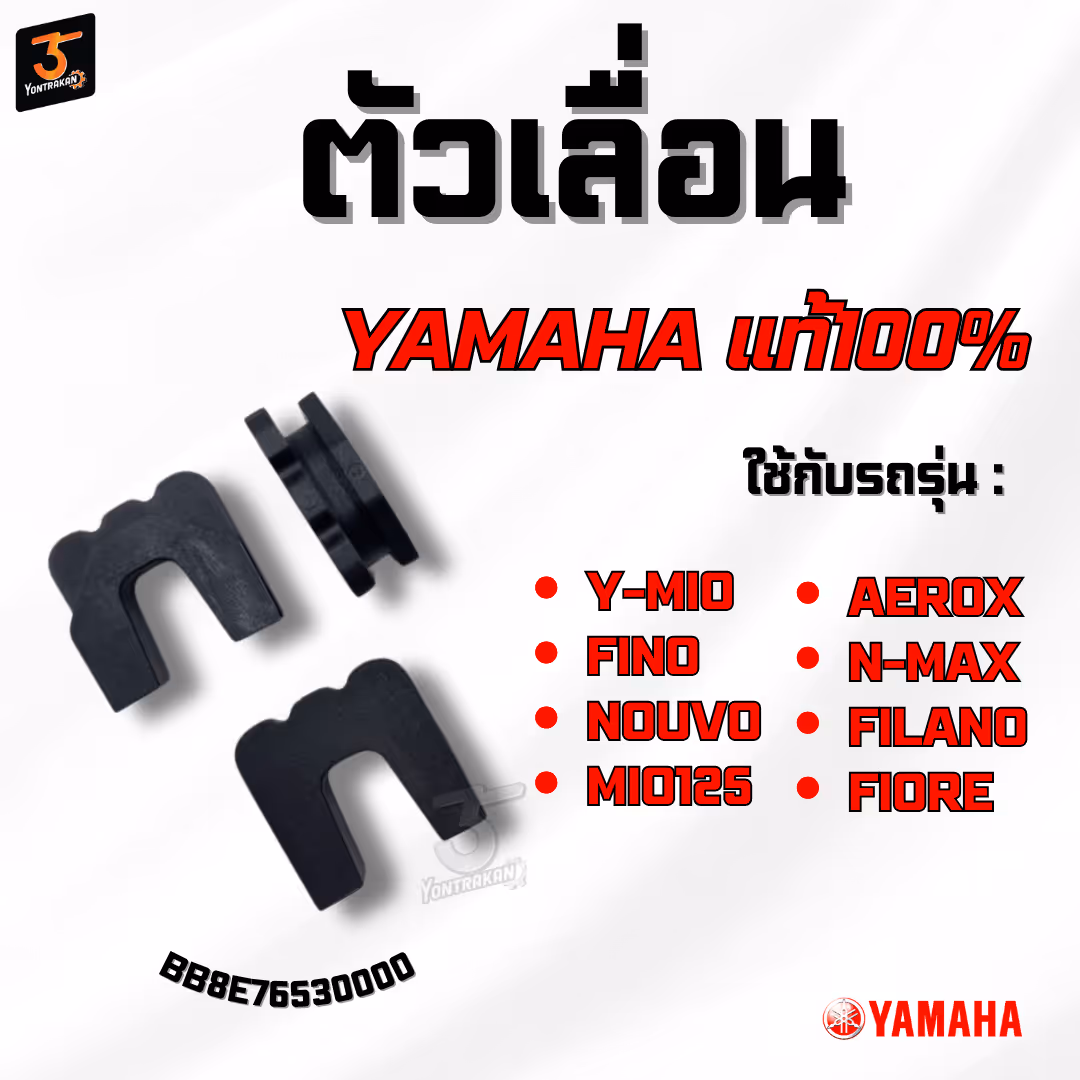 ตัวเลื่อน Y-MIO,FINO,NOUVO,MIO125,AEROX,N-MAX,FILANO,FIORE แท้ (ชุด3ตัว)