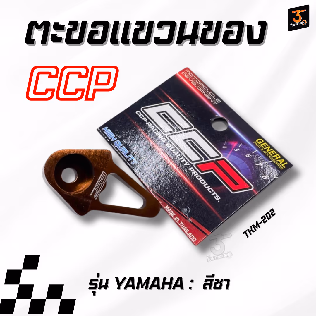 ตะขอแขวนของ  ใส่รถ YAMAHA สีชา  (CCP)