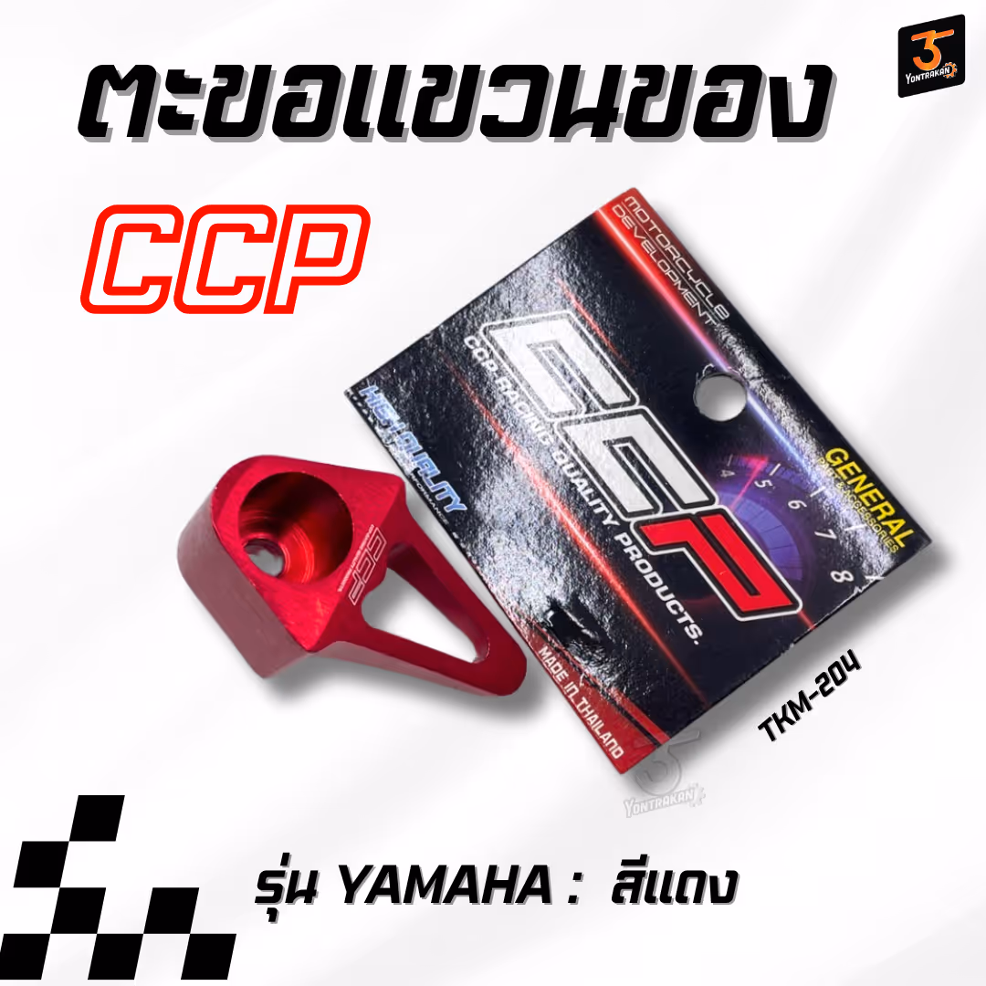 ตะขอแขวนของ  ใส่รถ YAMAHA สีแดง  (CCP)
