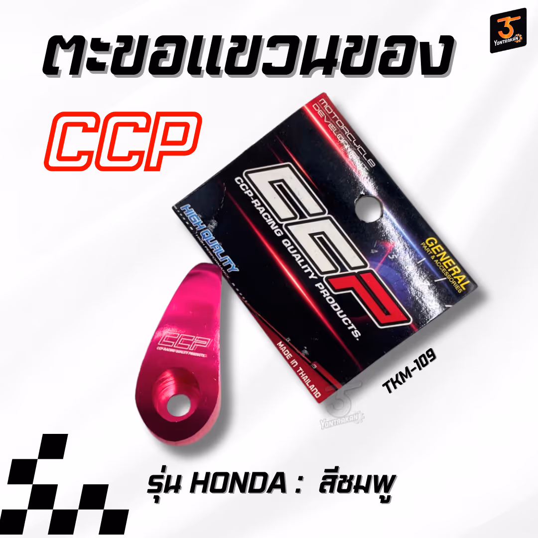 ตะขอแขวนของ  ใส่รถ HONDA สีชมพู  (CCP)