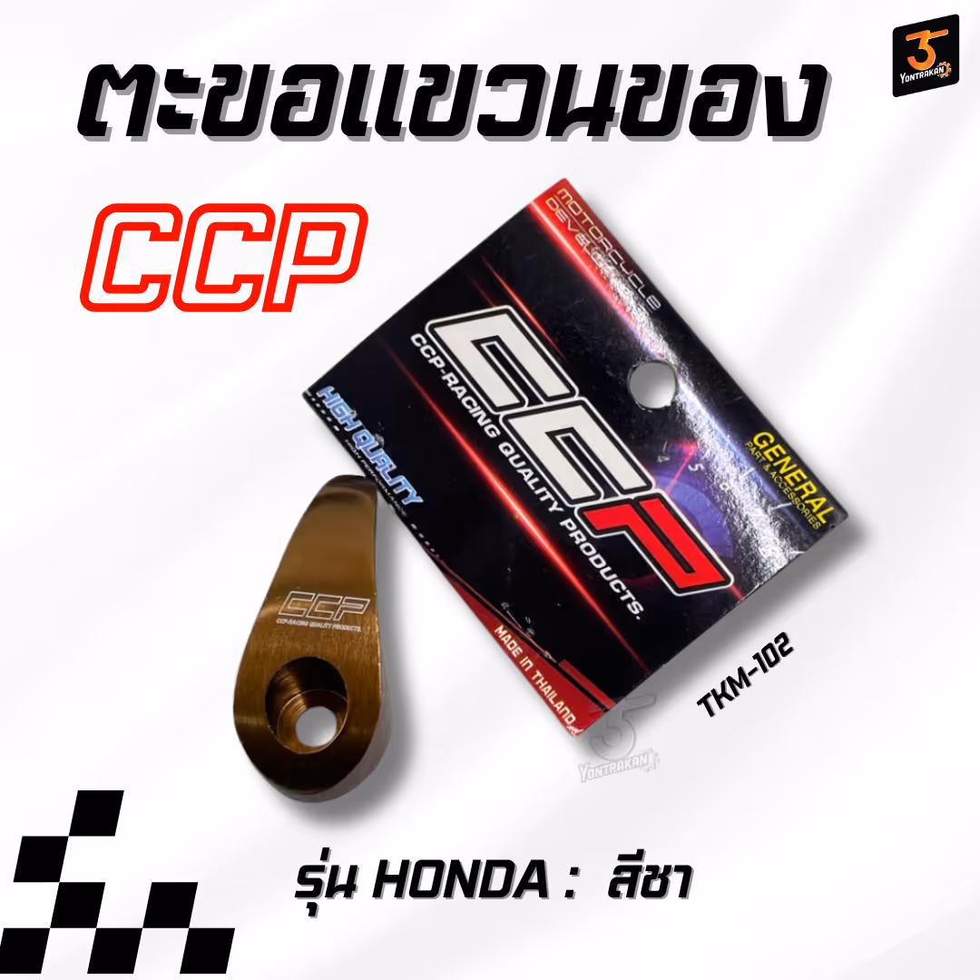 ตะขอแขวนของ  ใส่รถ HONDA สีชา  (CCP)