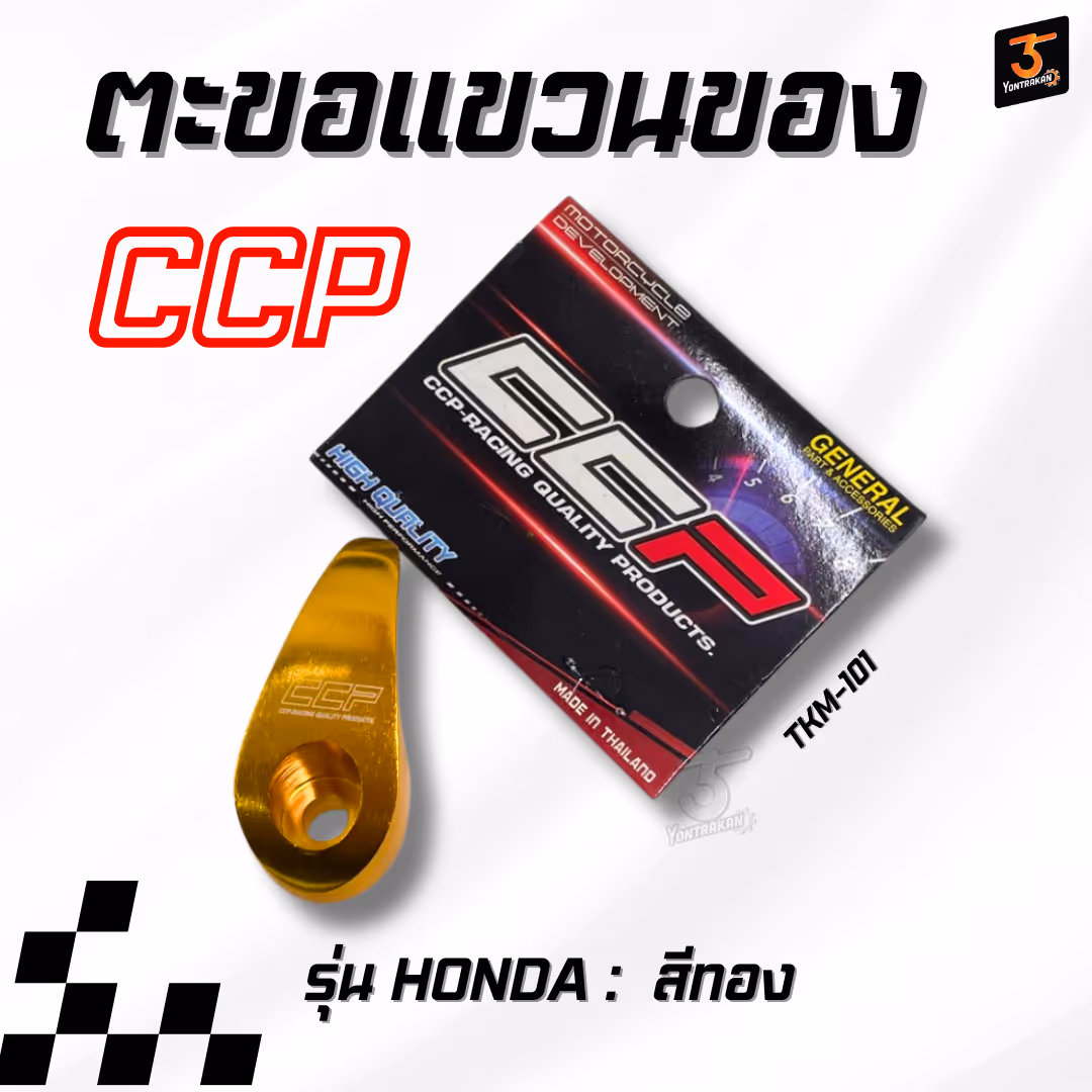 ตะขอแขวนของ  ใส่รถ HONDA สีทอง  (CCP)