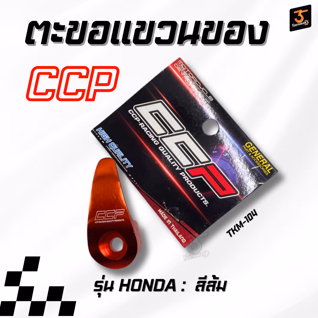 ตะขอแขวนของ  ใส่รถ HONDA สีส้ม  (CCP)