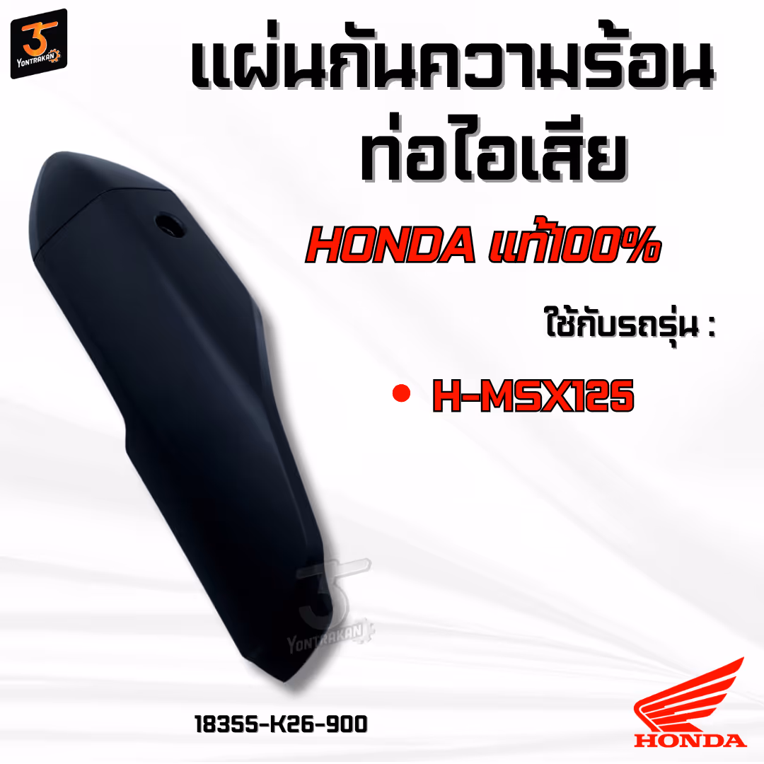 แผ่นกันความร้อนท่อไอเสีย  H-MSX125  แท้