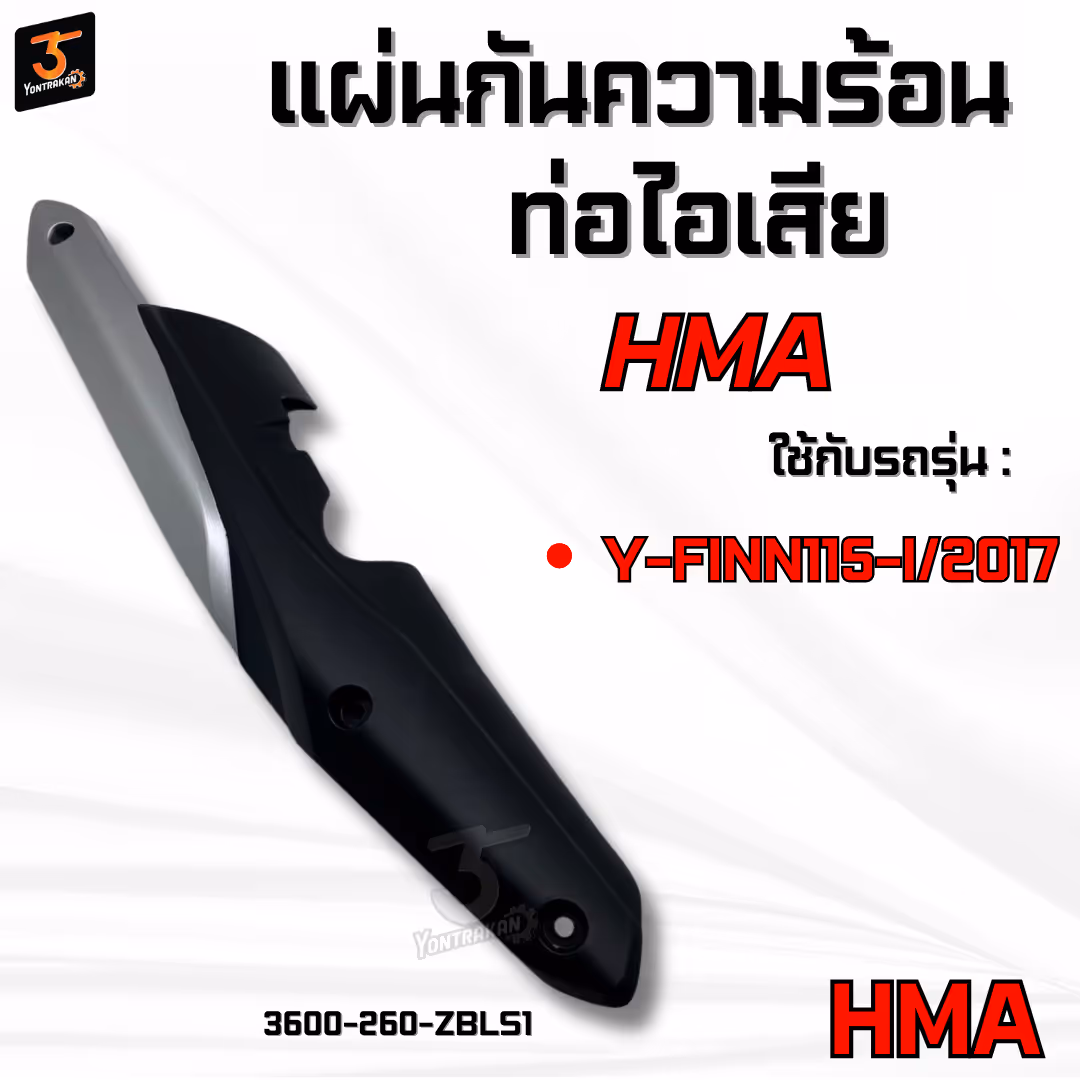 แผ่นกันความร้อนท่อไอเสีย  Y-FINN115-I/2017 (HMA)