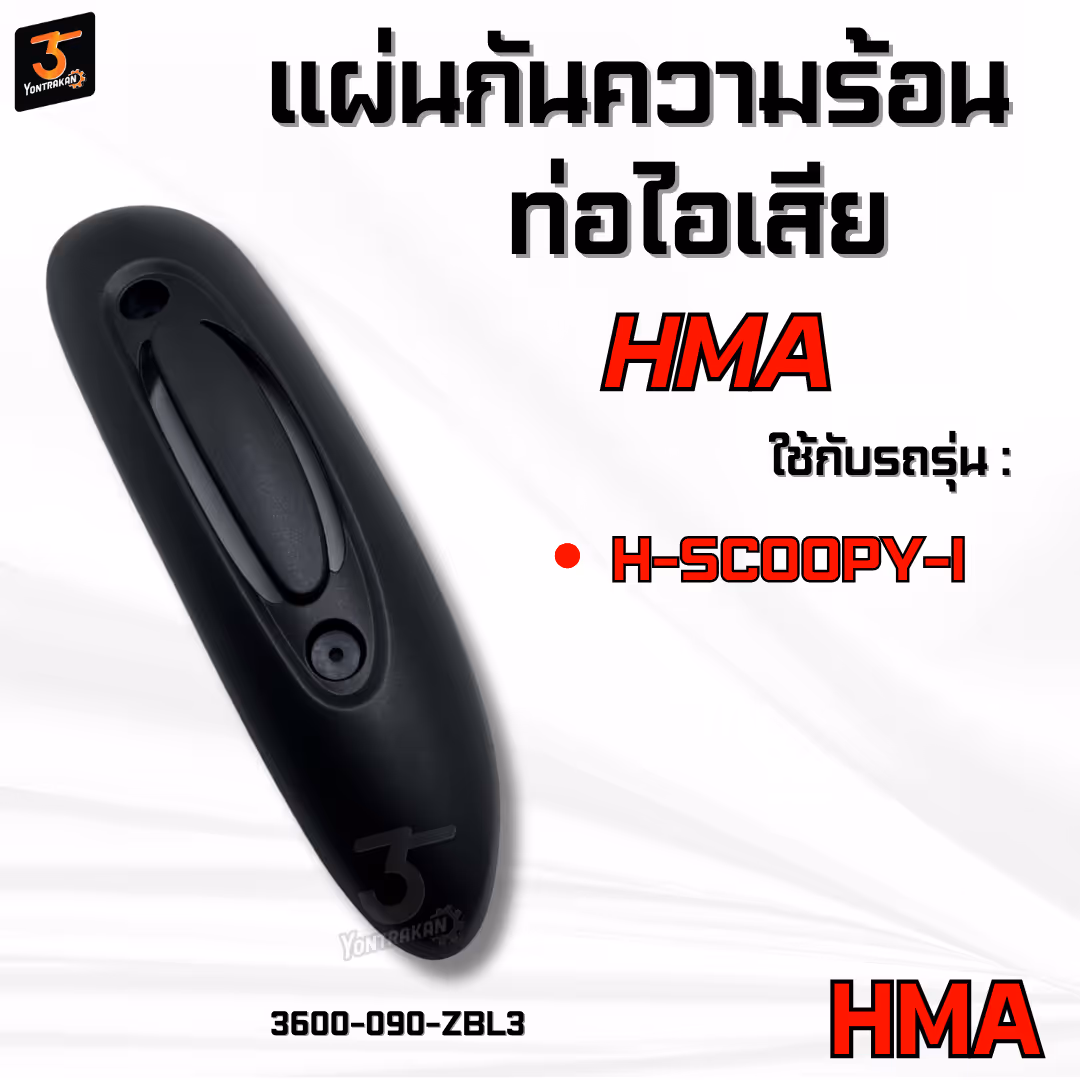 แผ่นกันความร้อนท่อไอเสีย  H-SCOOPY-I  สีดำด้าน  (HMA)