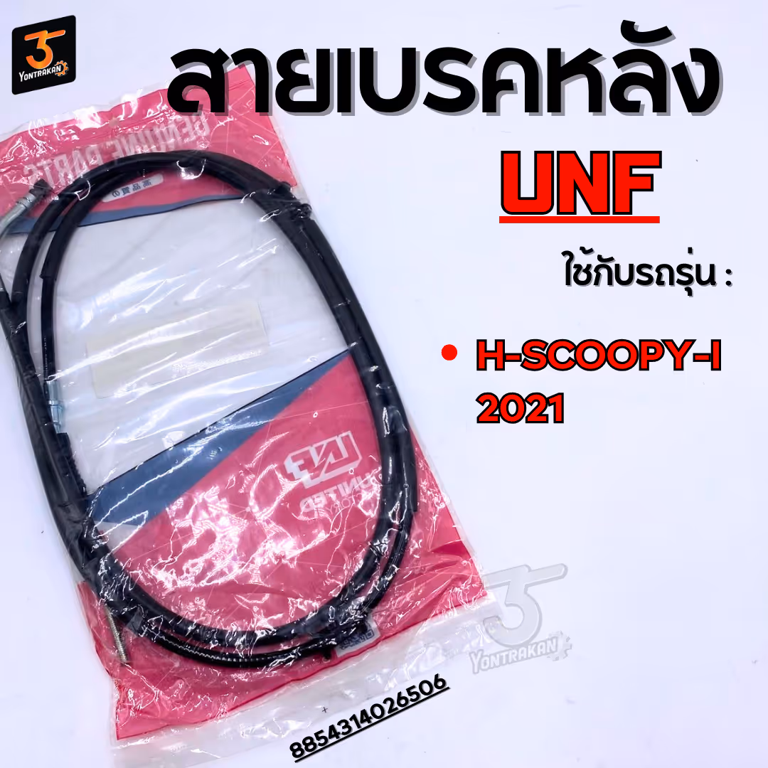 สายเบรคหลัง  H-SCOOPY-I/2021  (UNF)
