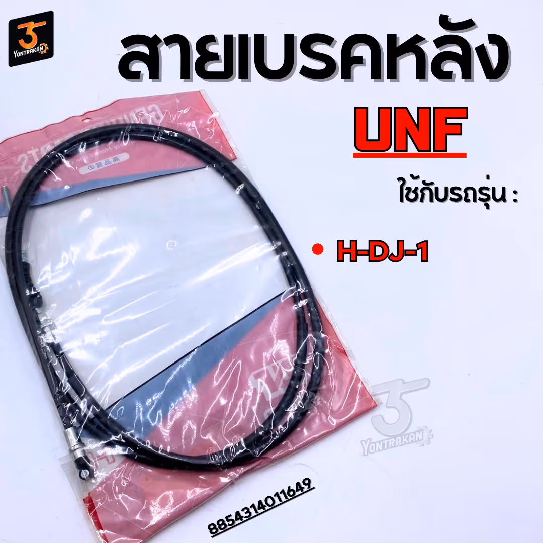 สายเบรคหลัง  H-DJ-1  (UNF)