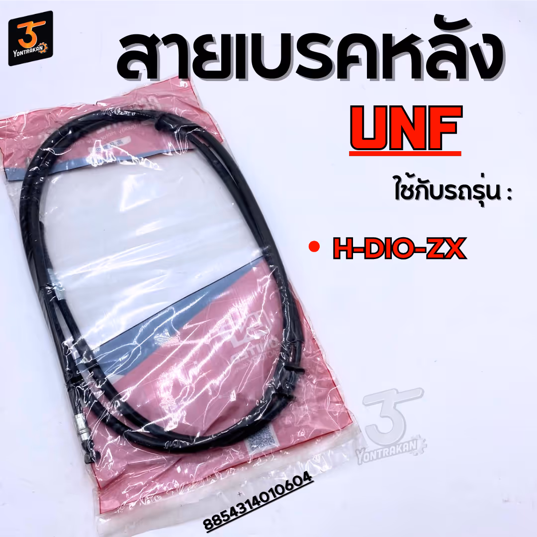 สายเบรคหลัง  H-DIO-ZX  (UNF)