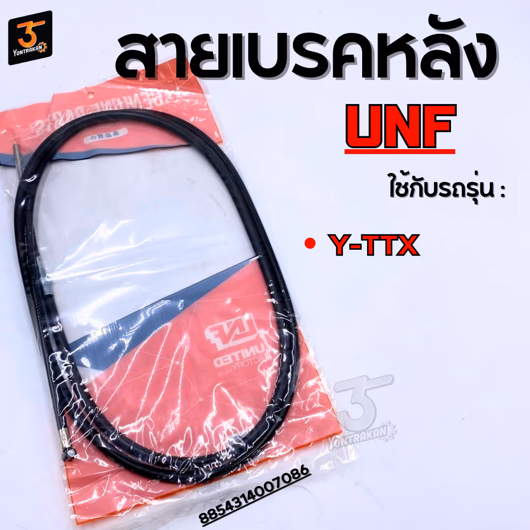 สายเบรคหลัง  Y-TTX  (UNF)