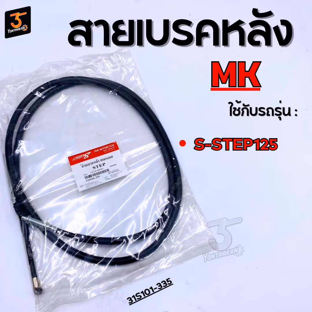 สายเบรคหลัง  S-STEP125  สแตนเลส  (MK)