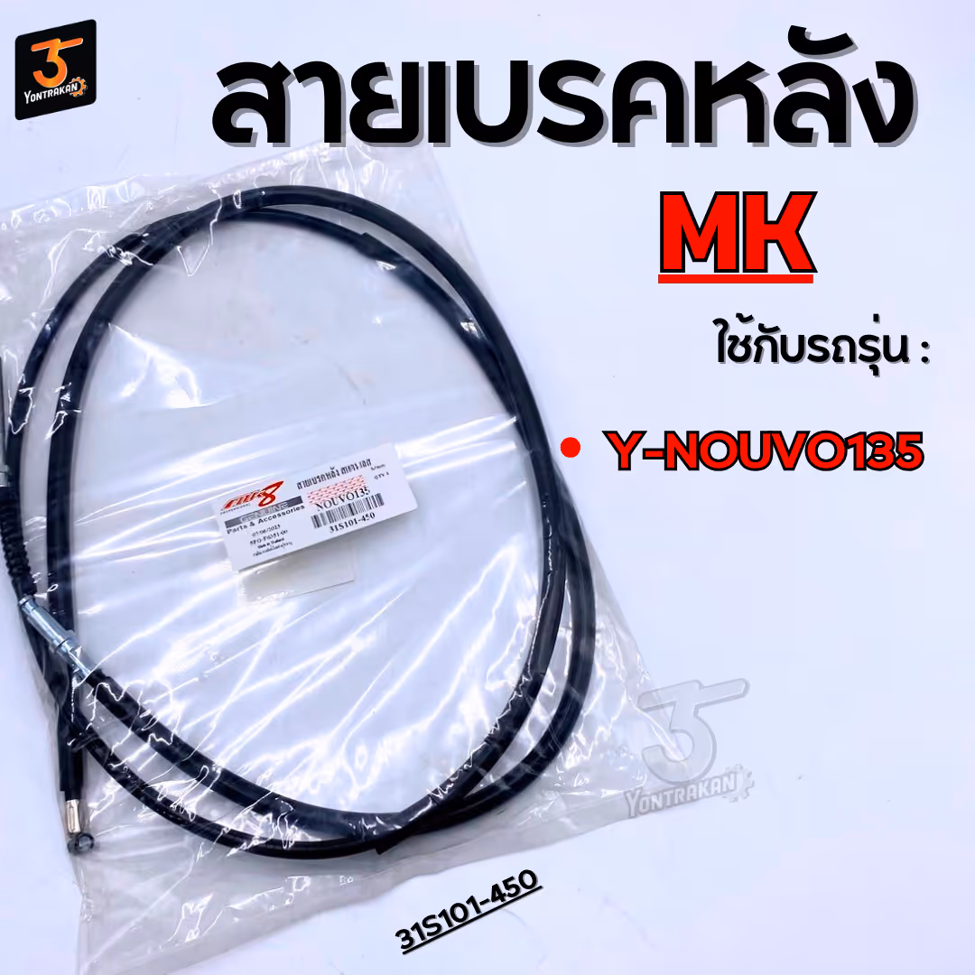 สายเบรคหลัง  Y-NOUVO135  (MK)