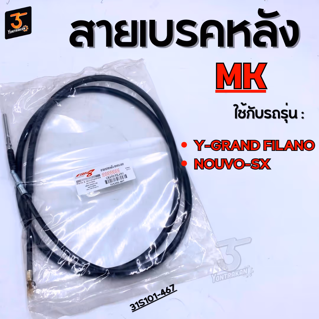 สายเบรคหลัง  Y-GRAND FILANO,NOUVO-SX  (MK)