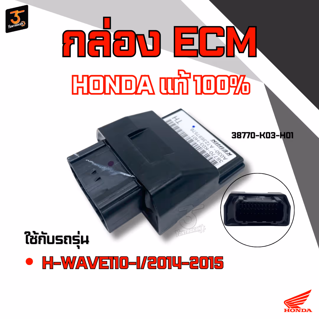 กล่อง ECM  H-WAVE110-I/2014-2015 แท้