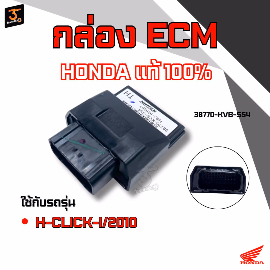 กล่อง ECM  H-CLICK-I/2010   แท้