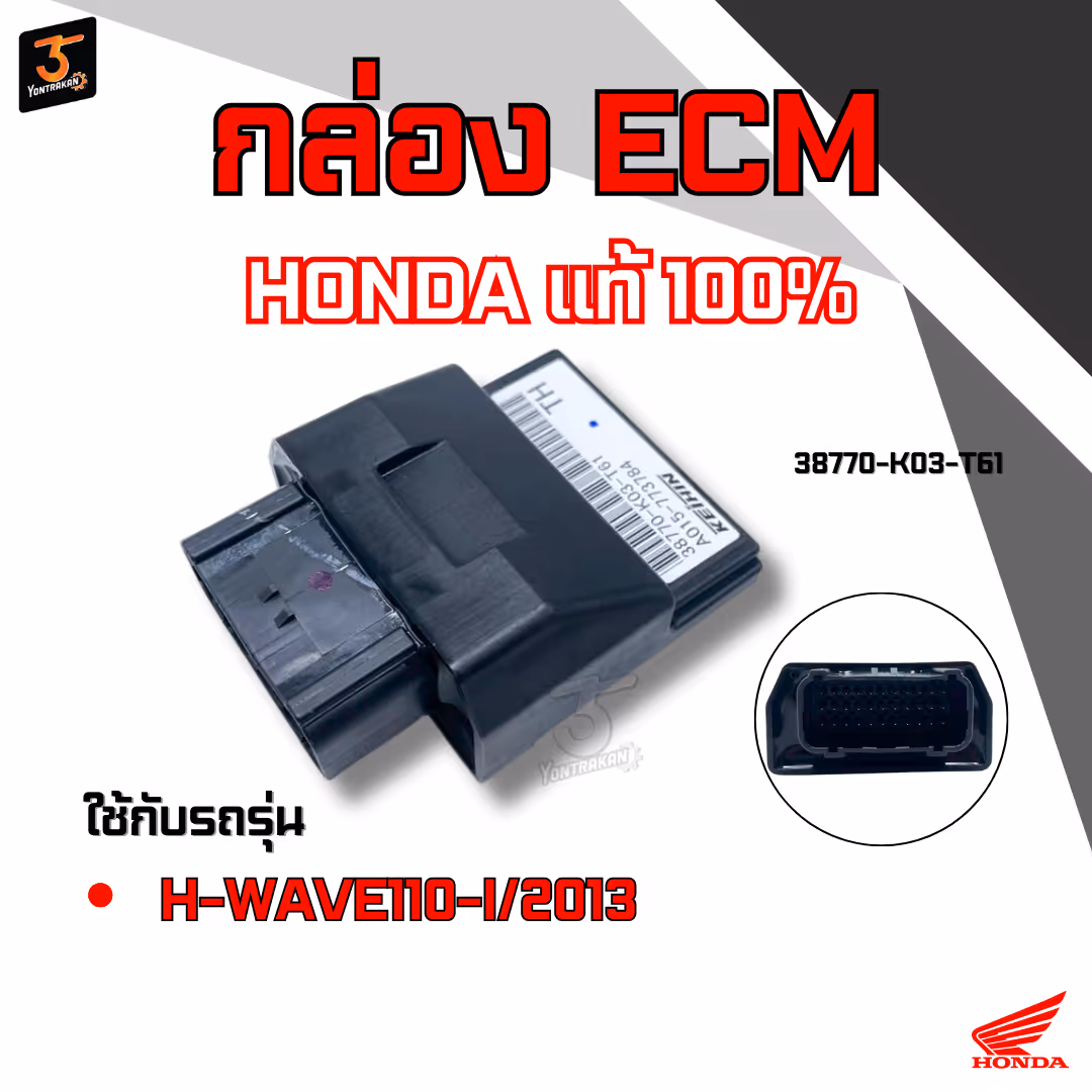 กล่อง ECM  H-WAVE110-I/2013 แท้